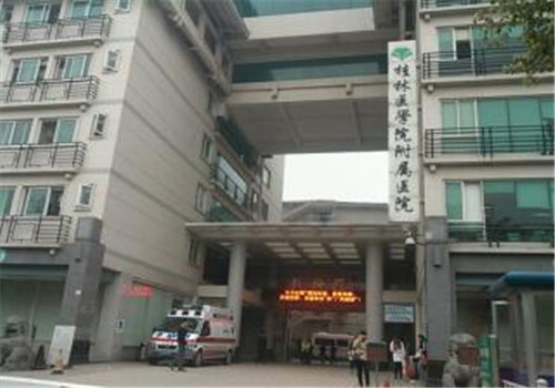 桂林医学院附属医院体检中心