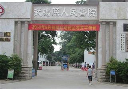 武鸣县人民医院体检中心