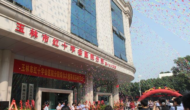 玉林红十字会医院体检中心