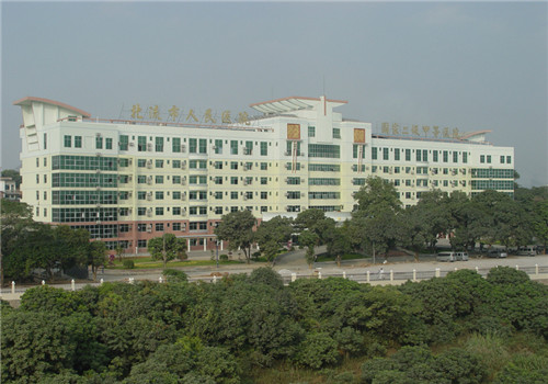 北流人民医院体检中心