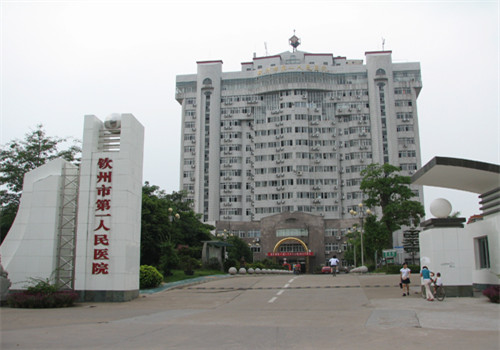 钦州市第一人民医院体检中心