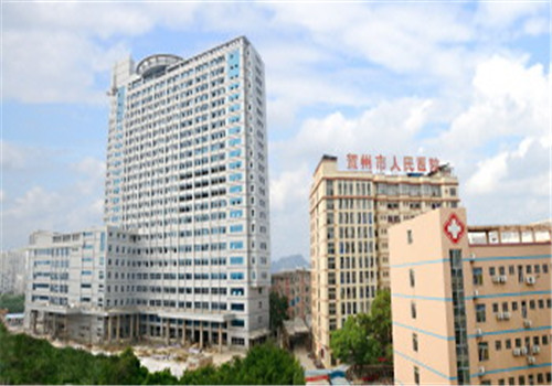 贺州人民医院体检中心体检套餐/体检注意事项/体检流程