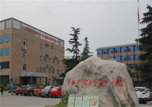 河北医科大学第一医院体检中心外景3 河北医科大学第一医院体检中心外景3