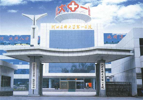 河北医科大学第一医院体检中心外景2 河北医科大学第一医院体检中心外景2