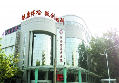 河南军区总医院体检中心
