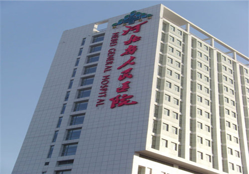 河北省人民医院体检中心外景2 河北省人民医院体检中心外景2