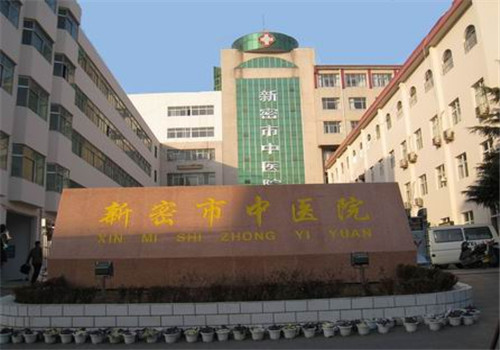 新密市中医院体检中心