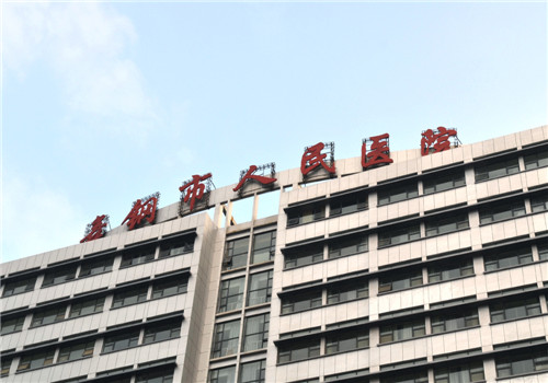 舞钢人民医院体检中心