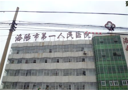 洛阳第一人民医院体检中心