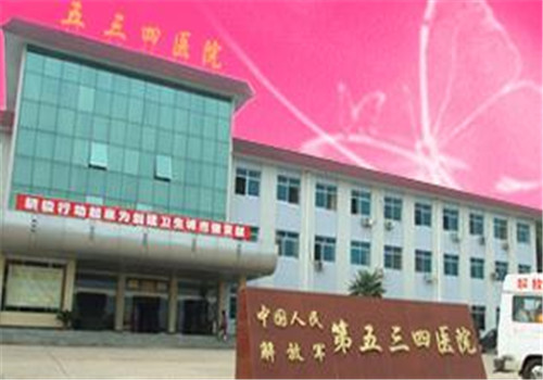 洛阳534医院体检中心