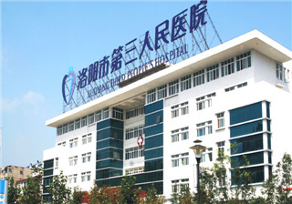 洛阳市第三人民医院体检中心