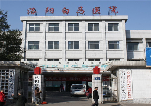洛阳白马医院体检中心