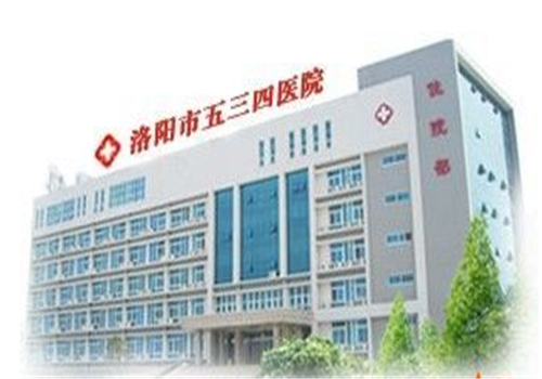洛阳534医院体检中心