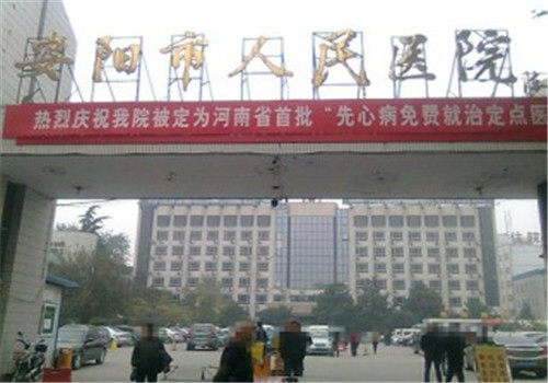 安阳人民医院体检中心 安阳人民医院体检中心