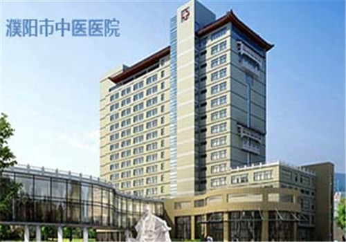 濮阳市中医院体检中心