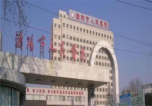 濮阳人民医院体检中心