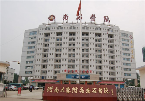河南大学附属南石医院体检中心 河南大学附属南石医院体检中心