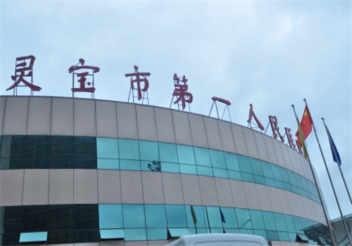 灵宝第一人民医院体检中心