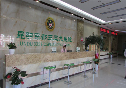 昆明军都三三九医院体检中心
