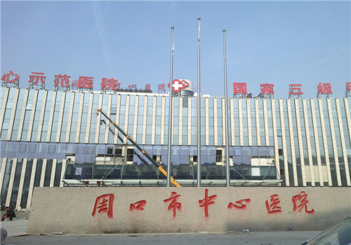 周口中心医院体检中心 周口中心医院体检中心