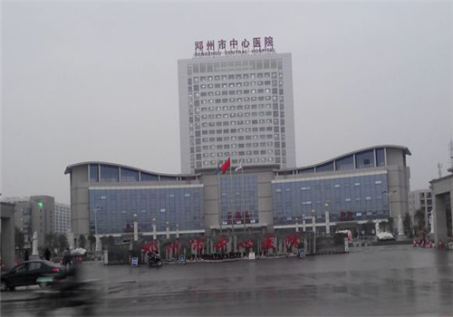 邓州中心医院体检中心