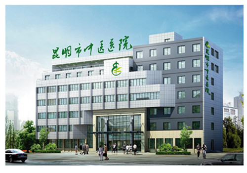 昆明中医医院体检中心