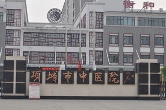项城市中医院体检中心