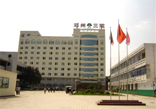 邓州第三人民医院体检中心