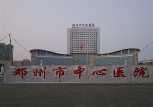 邓州中心医院体检中心 邓州中心医院体检中心