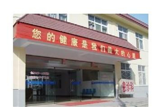 信阳第一人民医院体检中心