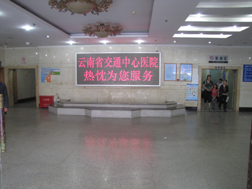 云南交通中心医院体检中心