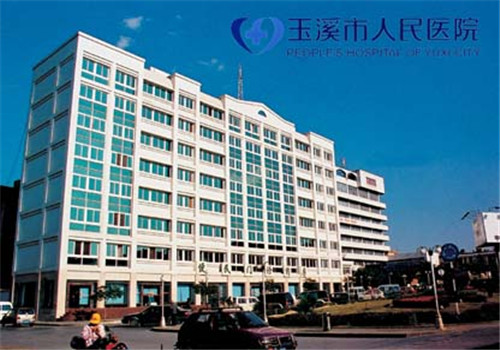 玉溪人民医院体检中心