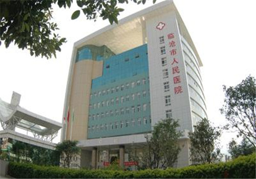 临沧人民医院体检中心 临沧人民医院体检中心