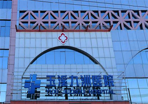 玉溪九洲医院体检中心 玉溪九洲医院体检中心