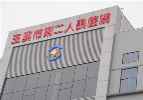 玉溪第二人民医院体检中心