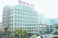 哈尔滨第一医院体检中心