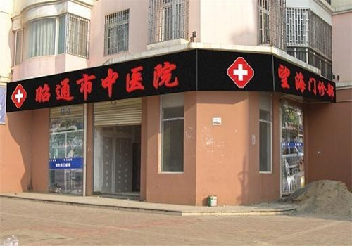 昭通中医医院体检中心