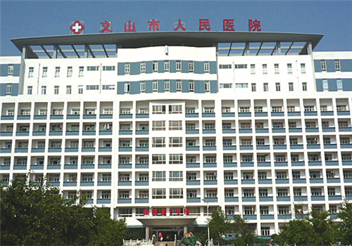 文山市人民医院体检中心 文山市人民医院体检中心