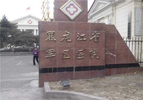 黑龙江军区医院体检中心