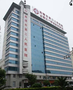 曲靖第二人民医院体检中心