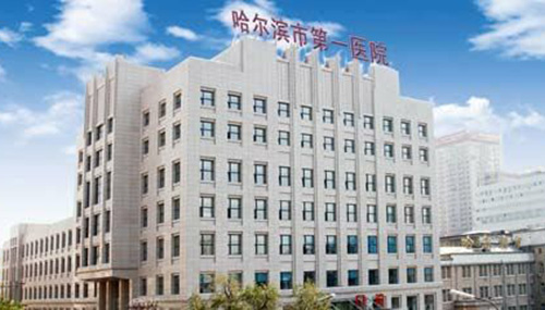 哈尔滨第一医院体检中心