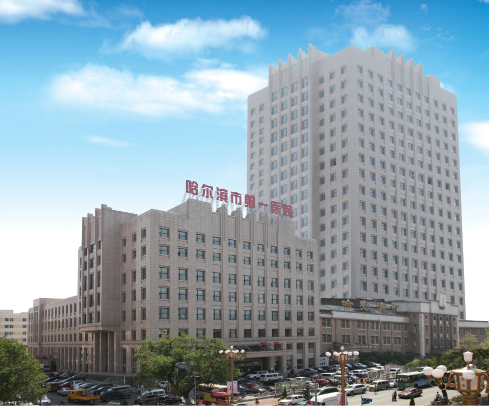 哈尔滨第一医院体检中心