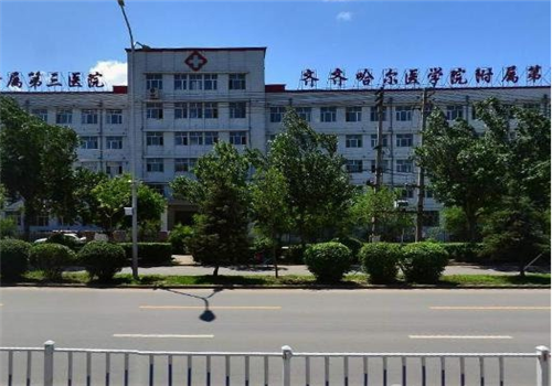 齐齐哈尔医学院附属第三医院体检中心