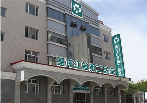 黑龙江第二医院体检中心