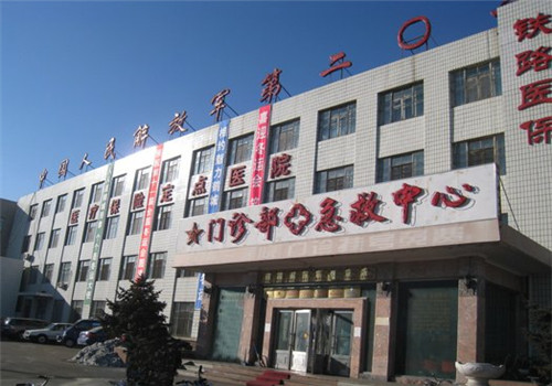 齐齐哈尔解放军203医院体检中心