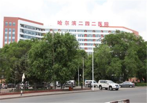 哈尔滨二四二医院体检中心