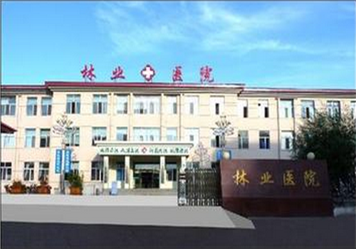 牡丹江林业中心医院体检中心