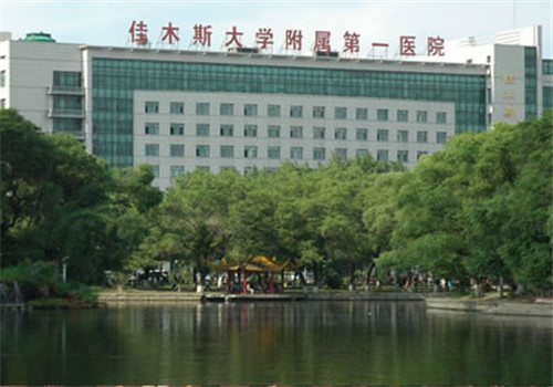 佳木斯大学附属第一医院体检中心