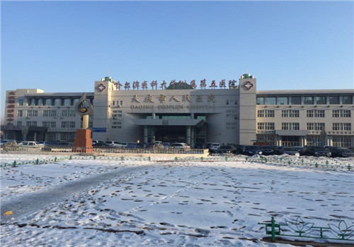 大庆人民医院体检中心