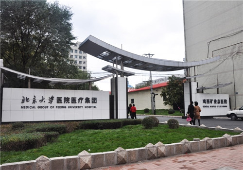 鸡西矿业集团总医院体检中心 鸡西矿业集团总医院体检中心